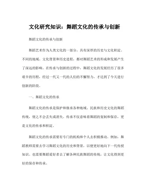 文化研究知识：舞蹈文化的传承与创新