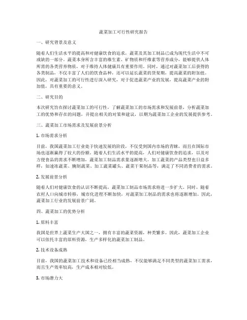 蔬菜加工可行性研究报告