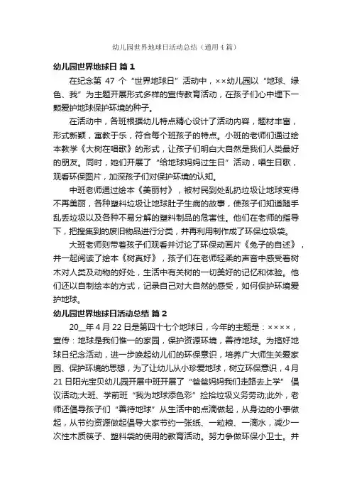 幼儿园世界地球日活动总结（通用4篇）