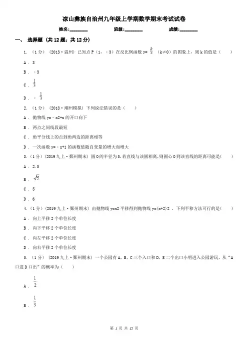 凉山彝族自治州九年级上学期数学期末考试试卷