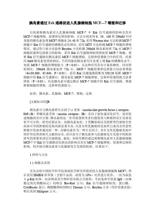 胰岛素通过Erk通路促进人乳腺癌细胞MCF—7增殖和迁移
