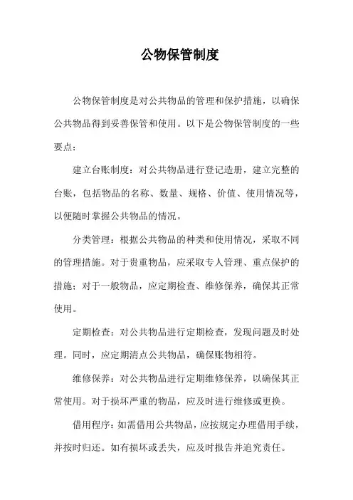 公物保管制度