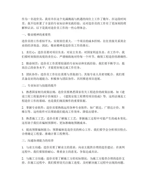 造价员工作的心得体会