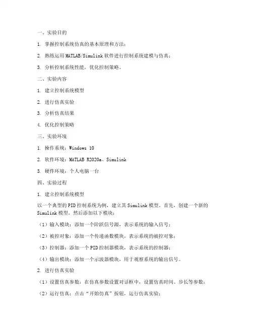 控制系统仿真实验报告书
