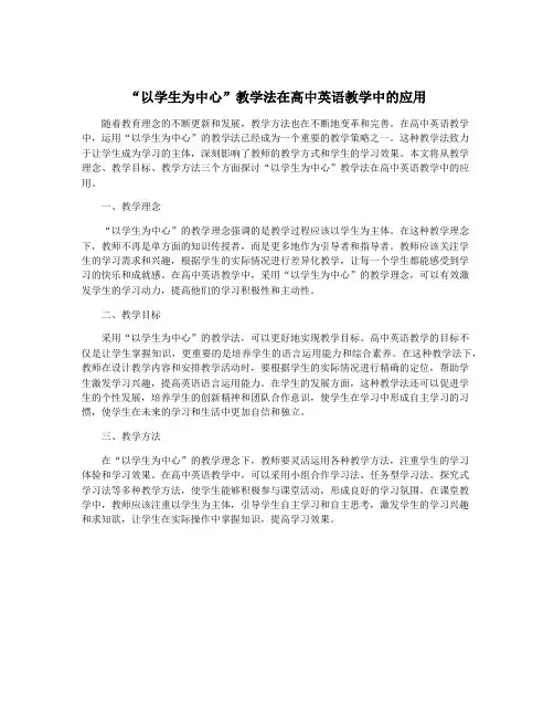 “以学生为中心”教学法在高中英语教学中的应用