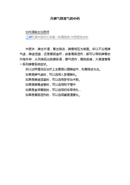 升脾气降胃气的中药