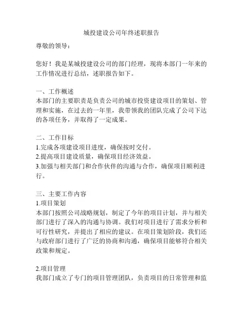 城投建设公司年终述职报告