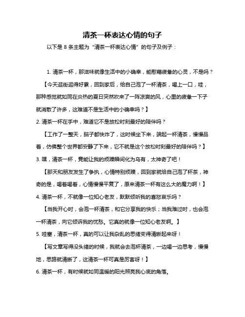 清茶一杯表达心情的句子