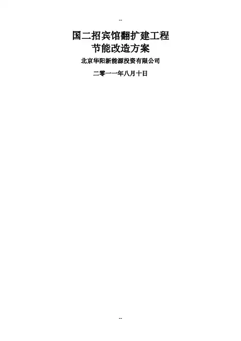 国二招宾馆节能设计总说明