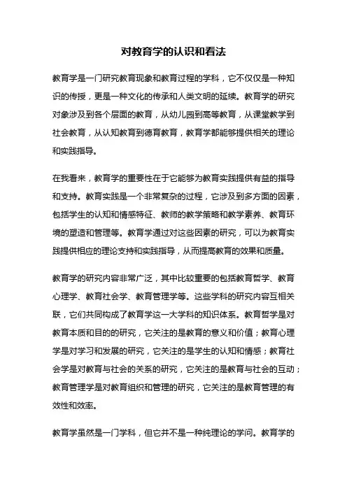 对教育学的认识和看法