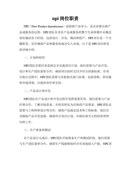 npi岗位职责