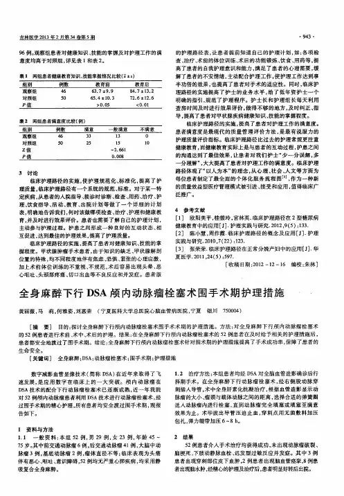 全身麻醉下行DSA颅内动脉瘤栓塞术围手术期护理措施