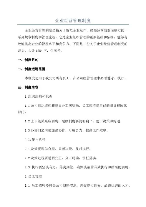 企业经营管理制度