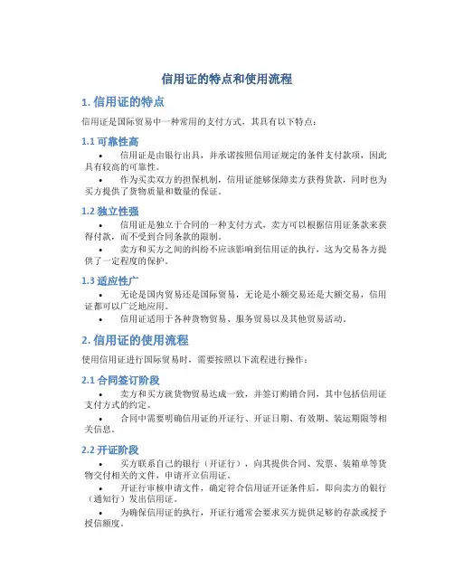 信用证的特点和使用流程