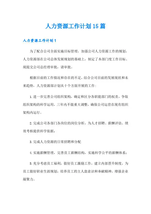 人力资源工作计划15篇(模板)