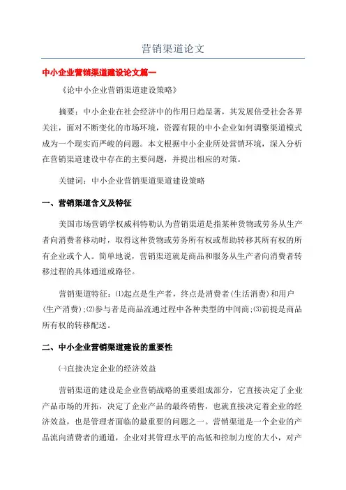 营销渠道论文