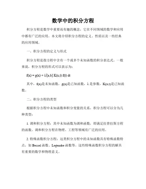 数学中的积分方程