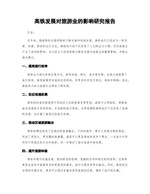 高铁发展对旅游业的影响研究报告