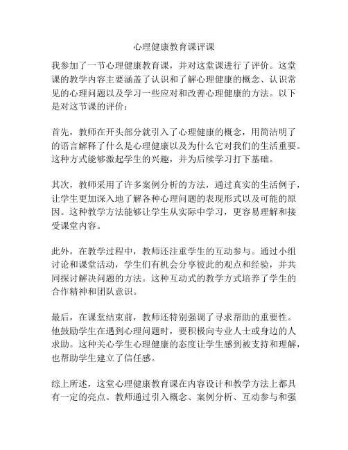 心理健康教育课评课