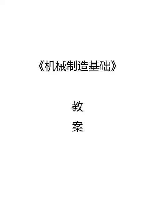 机械制造基础教案
