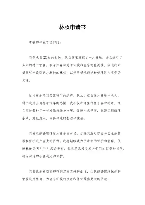 林权申请书
