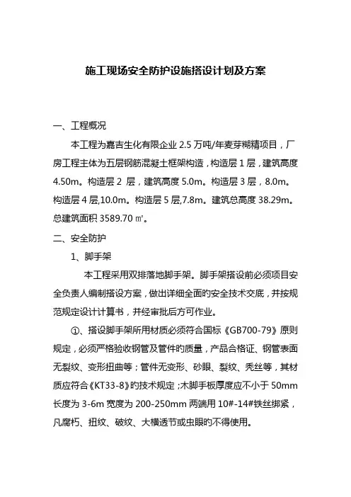 施工现场安全防护设施搭设计划及方案