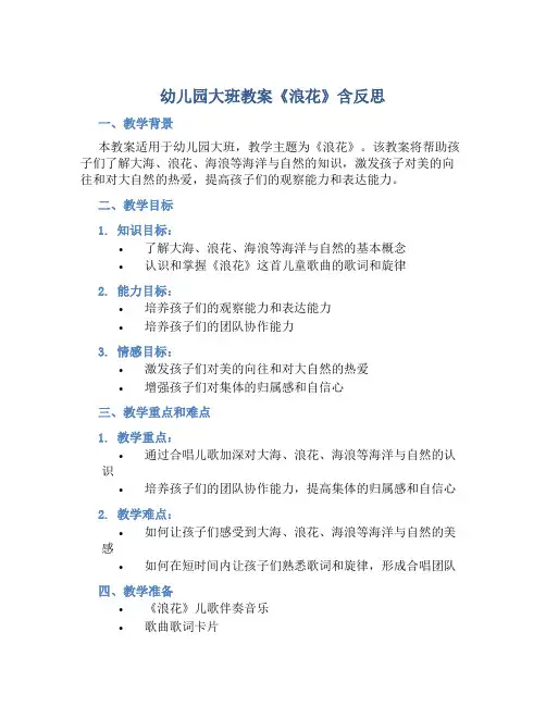 幼儿园大班教案《浪花》含反思