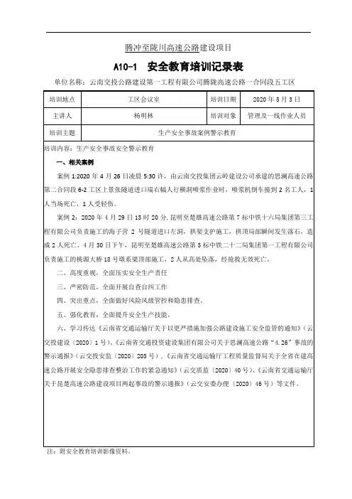 20200503安全事故案例警示教育培训