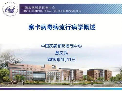 20160411 寨卡病毒病流行病学概述