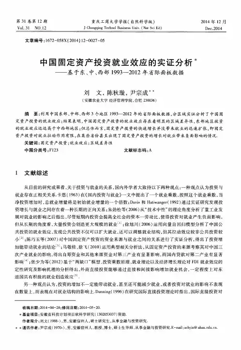 中国固定资产投资就业效应的实证分析——基于东、中、西部1993-2012