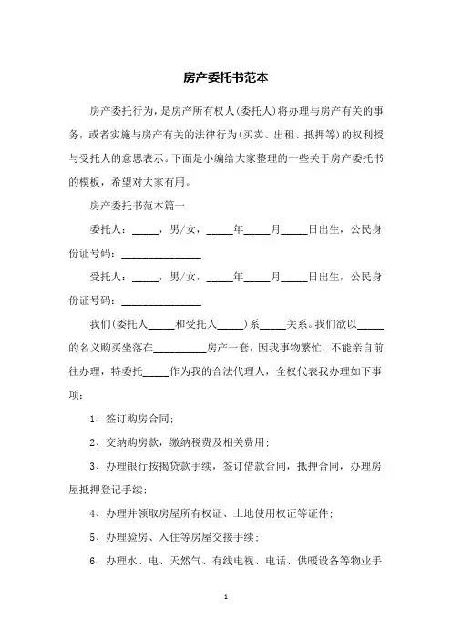 房产委托书范本