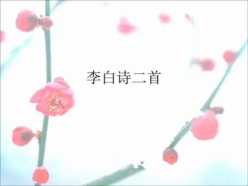 语文六年级下册第四单元课件：《李白诗二首》 (共63张PPT)