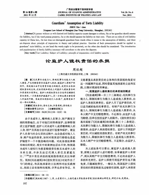 论监护人侵权责任的承担