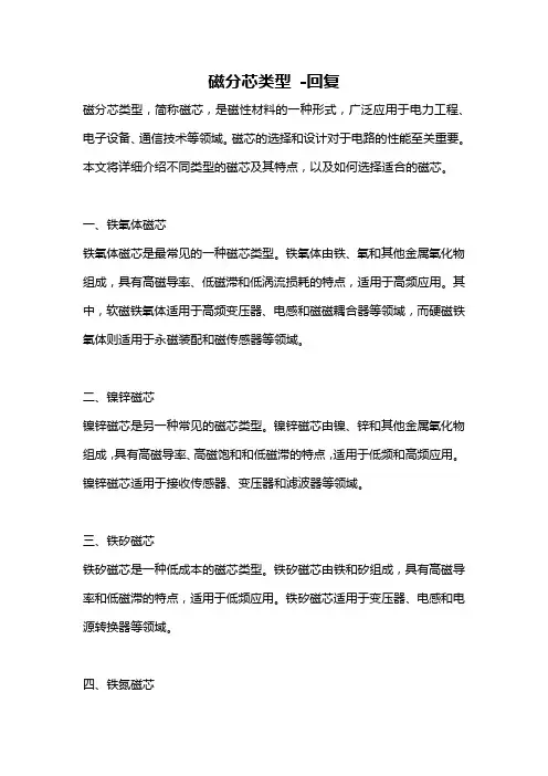 磁分芯类型 -回复
