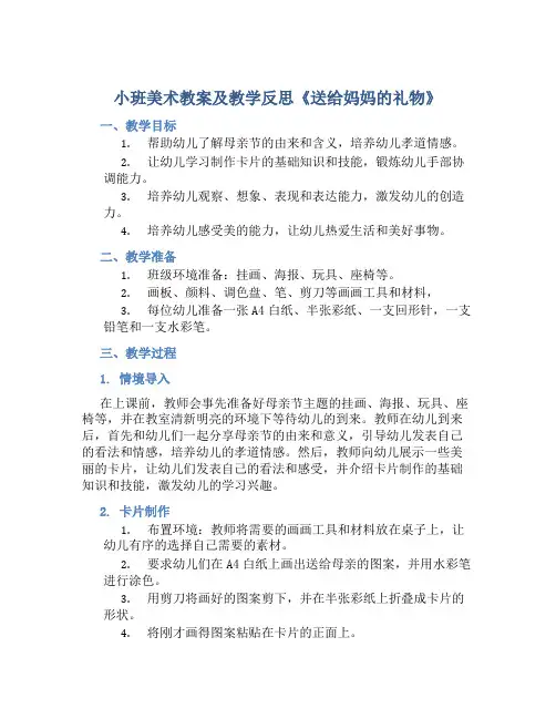 小班美术教案及教学反思《送给妈妈的礼物》