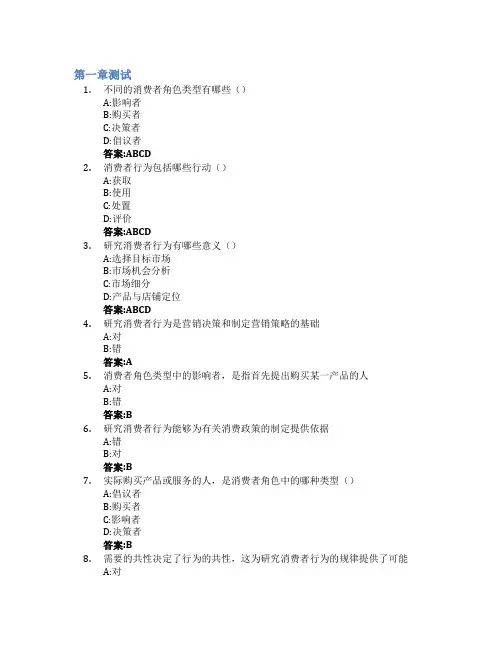 消费者行为学(齐鲁工业大学)智慧树知到答案章节测试2023年