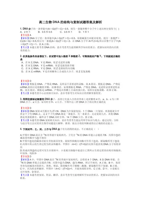 高二生物DNA的结构与复制试题答案及解析
