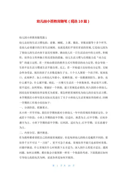 幼儿园小班教育随笔(精选10篇)