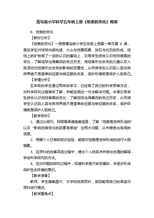 青岛版小学科学五年级上册《地表的变化》教案