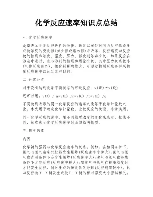 化学反应速率知识点总结