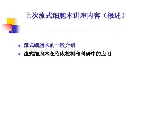 流式细胞术免疫标记简介完整ppt课件