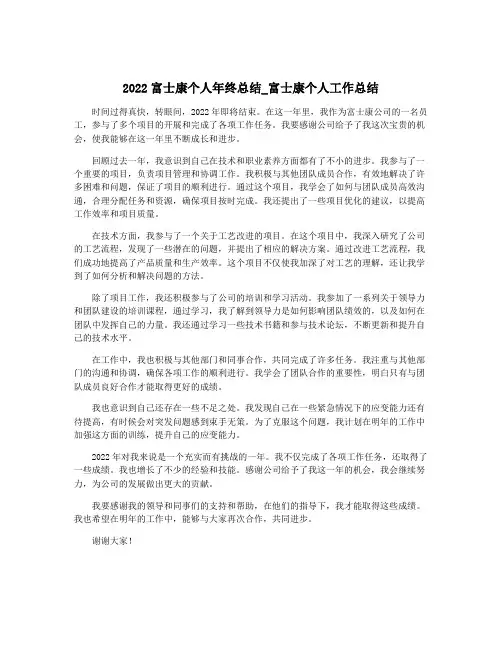 2022富士康个人年终总结_富士康个人工作总结