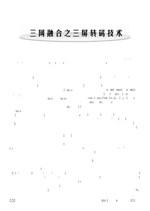 三网融合之三屏转码技术