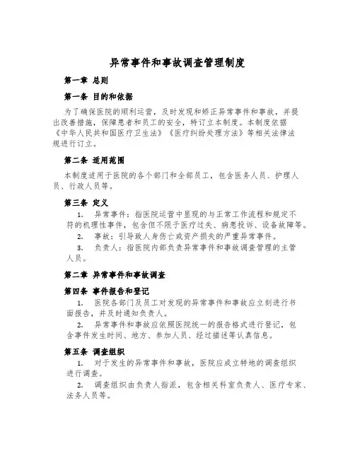 异常事件和事故调查管理制度