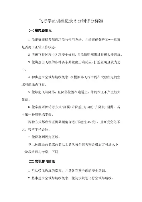飞行学员训练记录5分制评分标准
