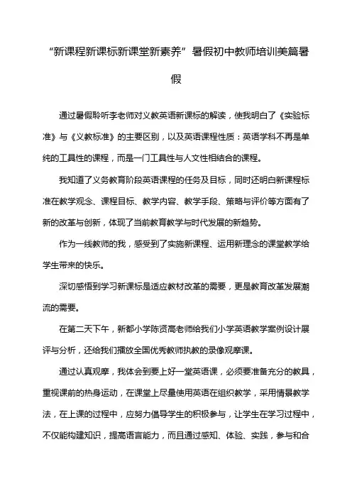 “新课程新课标新课堂新素养”暑假初中教师培训美篇暑假
