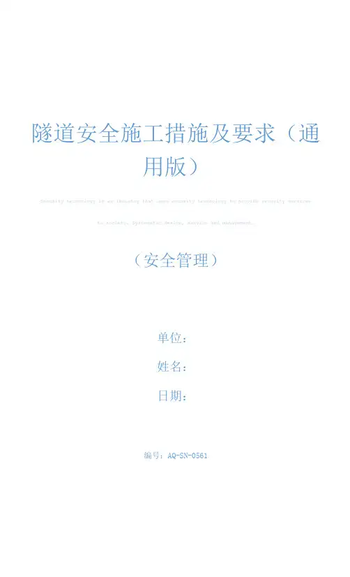 隧道安全施工措施及要求(通用版)