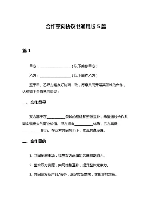 合作意向协议书通用版5篇