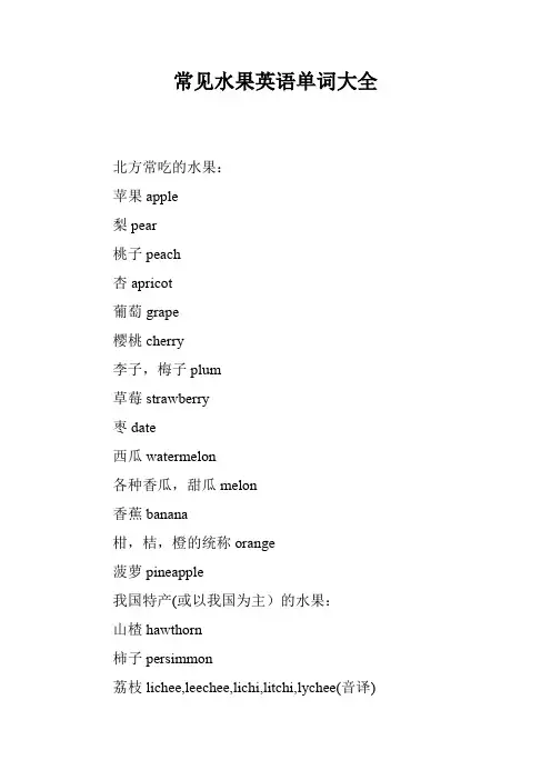常见水果英语单词大全
