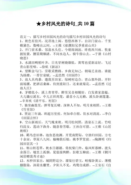 乡村风光的诗句_共10篇.doc